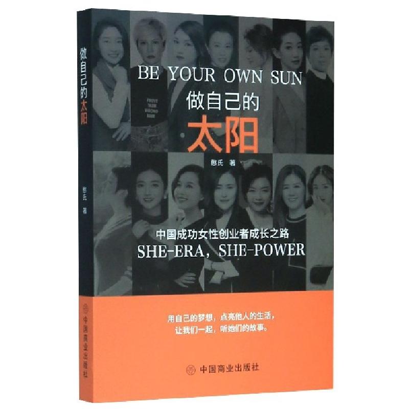 正版新书】做自己的太阳(中国成功女性创业者成长之路)(精)憨氏|