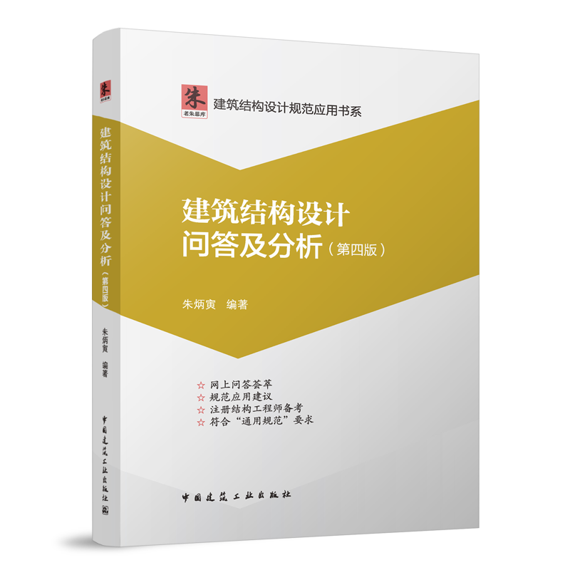建筑结构设计问答及分析(第四版) [正版] 建筑结构设计问答及分析 第四版 朱炳寅四大巨著 建筑结构设计规范应用书系 代高清大图