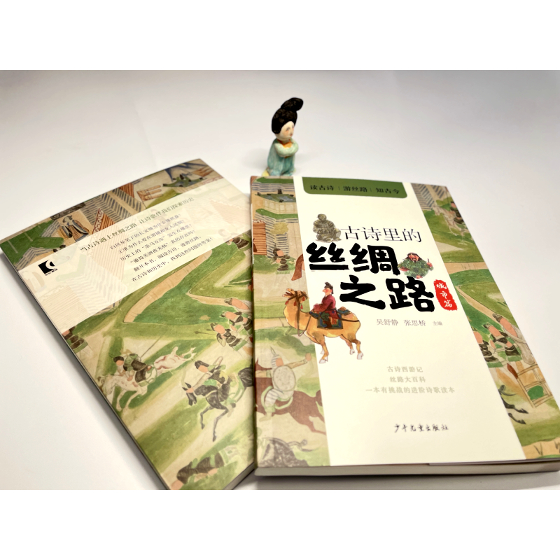 醉染图书古诗里的丝绸之路 城市篇9787558911989高清大图