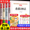 灰尘的旅行 [正版]四年级阅读课外书必读上册中国古代神话故事四年级阅读书籍快乐读书吧老师希腊神话世界经典神话与传说山海经