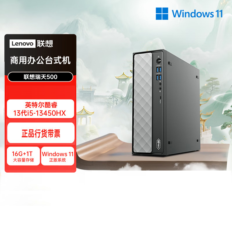 联想(Lenovo)瑞天500 台式机电脑单主机 (I5-13450HX 16G内存 1T固态硬盘 Win11)商用办公学习娱乐