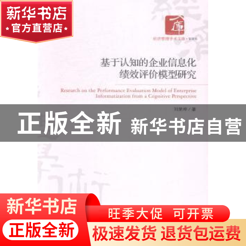 正版 基于认知的企业信息化绩效评价模型研究 刘荣坤著 经济管理高清大图