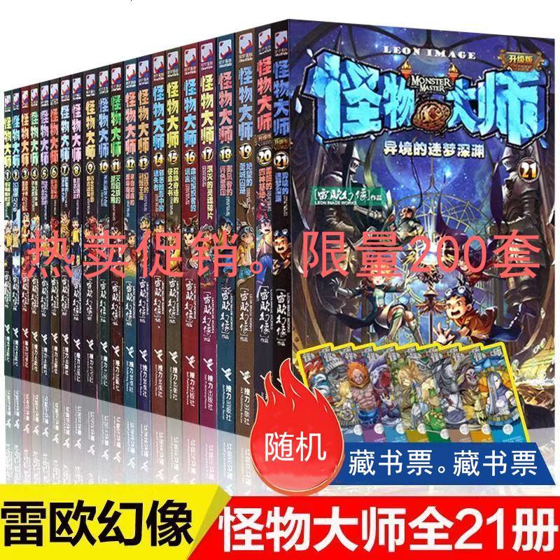 正版怪物大师全套21册怪物大师系列全集雷欧幻像作品不可思议事件簿墨多多小学生课外阅读书籍怪物大师22册拍下报价 参数 图片 视频 怎么样 问答 苏宁易购