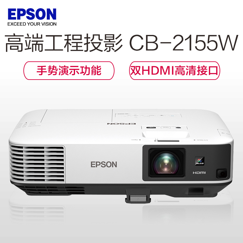 爱普生(EPSON)CB-2155W工程商务办公投影机 +红叶100英寸16:10电动幕布(含10米高清线+吊架+安装)
