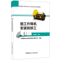 施工升降机安装拆卸工·建筑施工特种作业人员安全培训系列教材