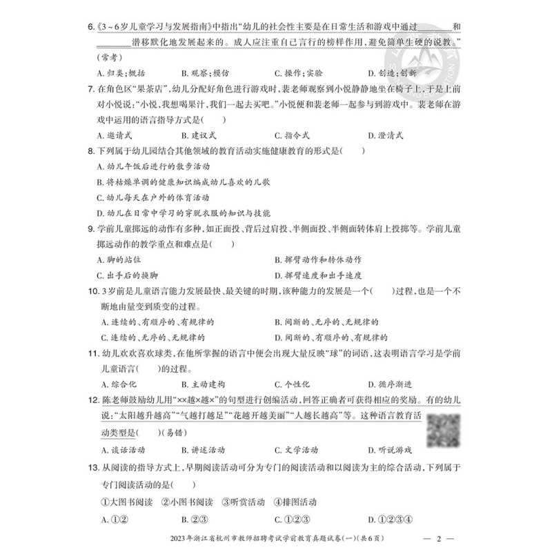 浙江省学前教育[历年] 幼儿园 [正版]山香2024版浙江省教师招聘考试历年真题解析试卷学前教育 浙江省幼儿园幼师教师编