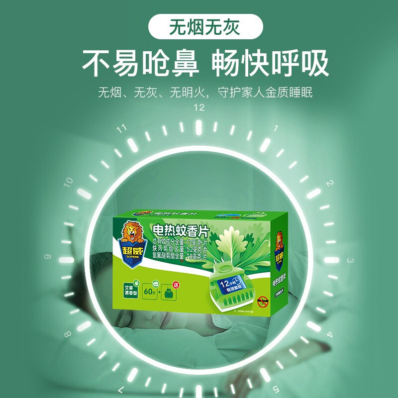 超威电热蚊香片艾草清香60片送加热器植物配方安全长效