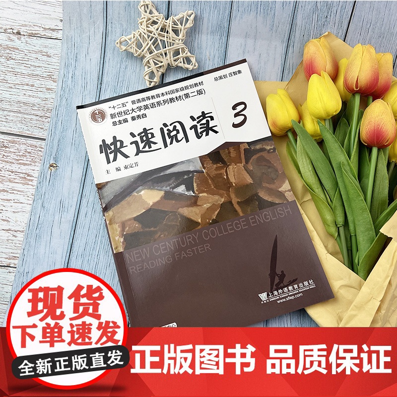 2020年版新世纪大学英语教材 快速阅读3第二版 附随行课堂 秦秀白 束定芳编 上海外语教育出版社978754466高清大图