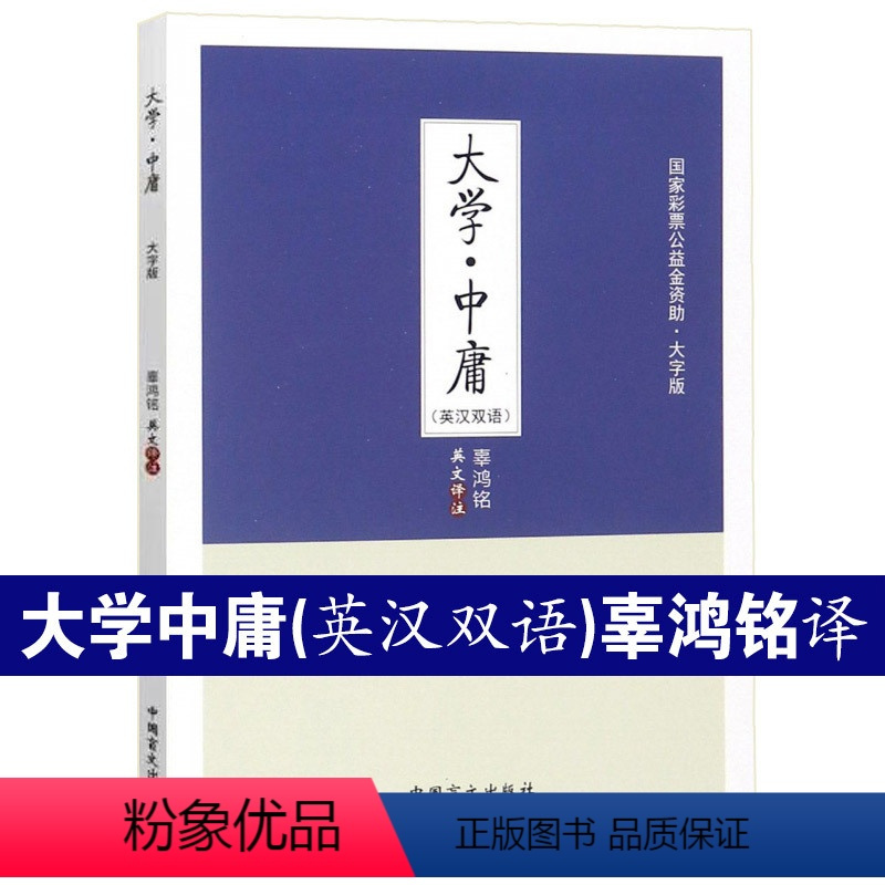 [正版]大字护眼版 辜鸿铭英文译注近代讲解《论语》《大学》《中庸》一个里程碑 风靡欧美版本中国盲文出版社中国哲学图书籍