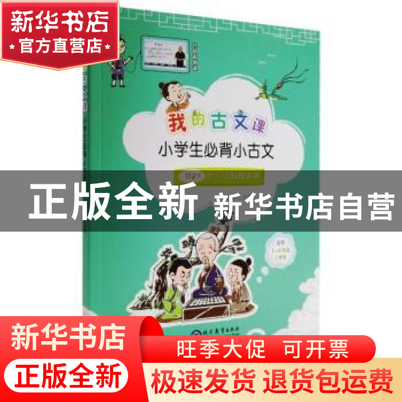 正版 我的古文课(小学生必背小古文适用1-6年级小学生) 胡颖主编