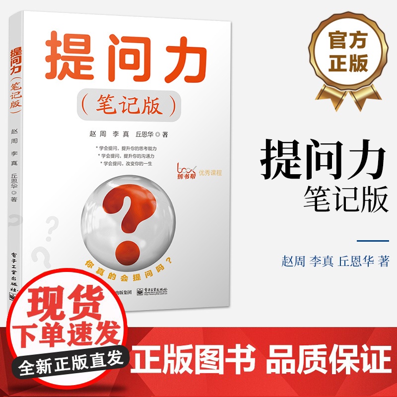 店 提问力 笔记版 学会提问 提升思考能力 提升你的沟通力 改变你的一生 批判性思维领域思维训练心理逻辑指南 逻辑学书籍