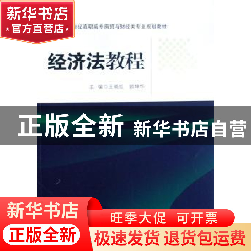 正版 经济法教程 王晓红 南京大学出版社 9787305054464 书籍高清大图