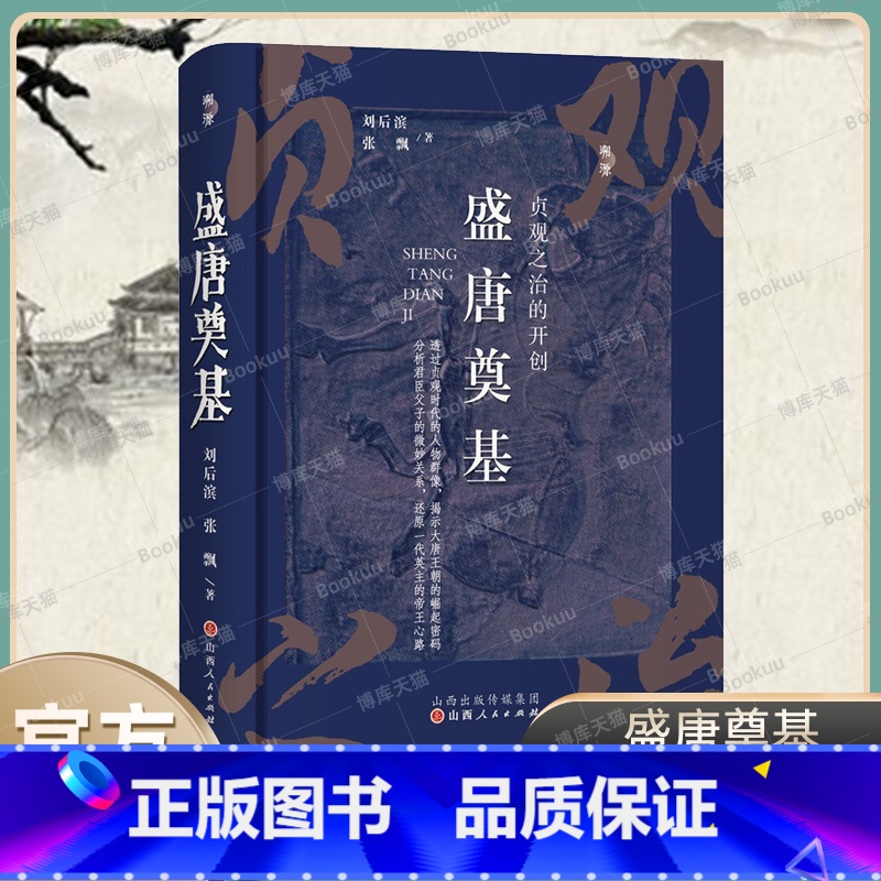 [正版]盛唐奠基:贞观之治的开创 刘后滨,张飘 著中国史 隋唐五代十国 山西人民出版社 书籍高清大图