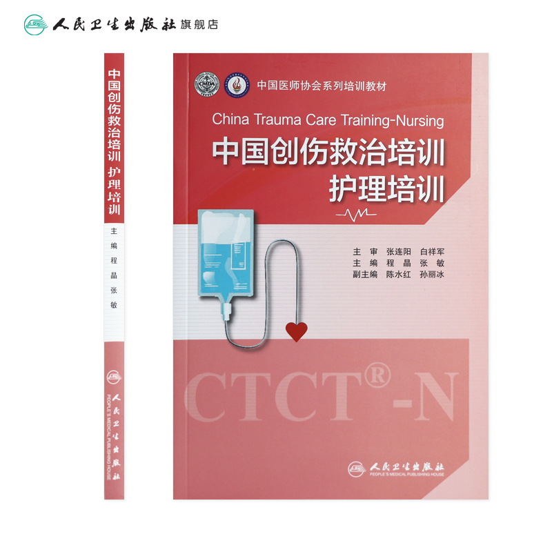 [正版]中国创伤救治培训护理培训 程晶张主编9787117318983ctct创伤应激障碍评估干预救治临床护理情景模拟高清大图