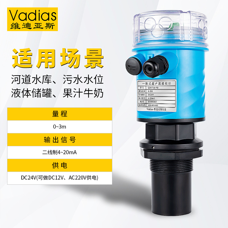 维迪亚斯超声波液位计传感器【液体/水位监测】0-3米