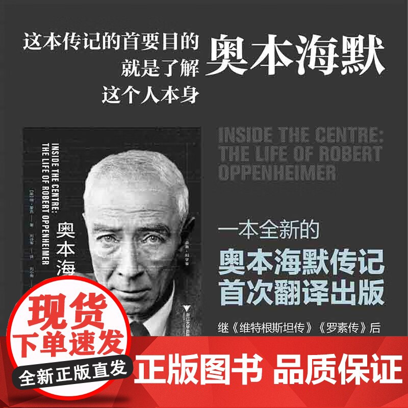 奥本海默传 深入核心 瑞·蒙克 著 用一本书打开奥本海默的内心世界 传记高清大图