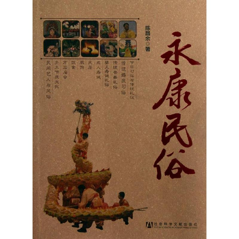 【M】永康民俗-9787509740217