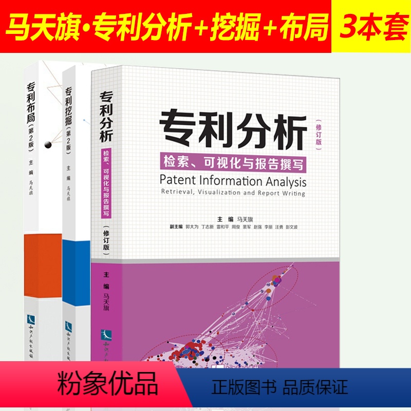 【正版】3本套装 分析检索可视化与报告撰写+挖掘+布局马天旗申请法律实务知识产权书籍