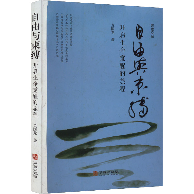 音像自由与束缚:开启生命觉醒的旅程戈国龙