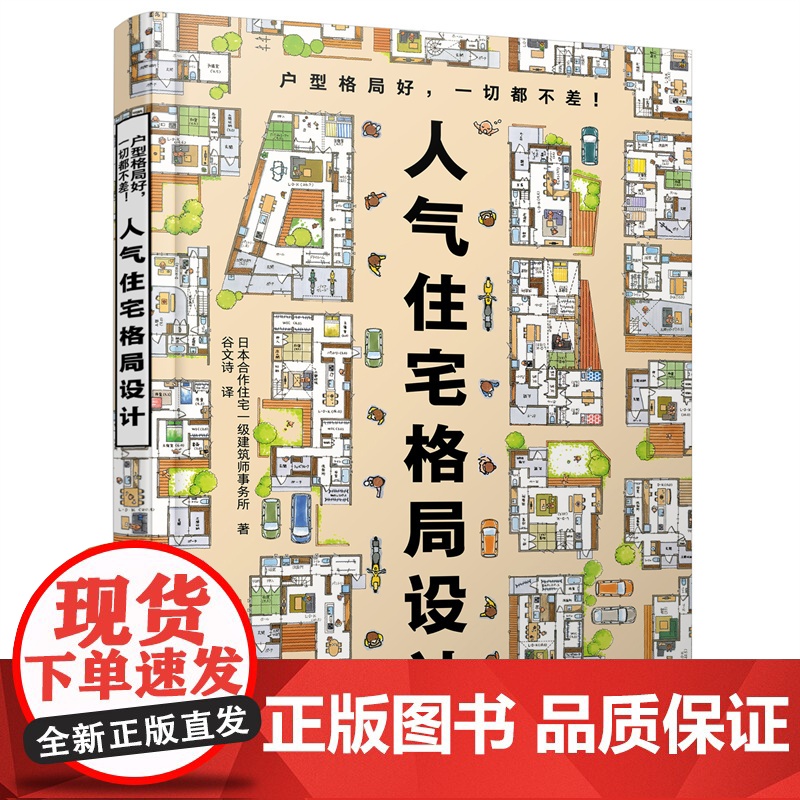 人气住宅格局设计 业主喜欢的家 日本合作住宅一级事务所住宅格局的设计范本 装修小白也能参考的设计师实用室内设计参考书高清大图