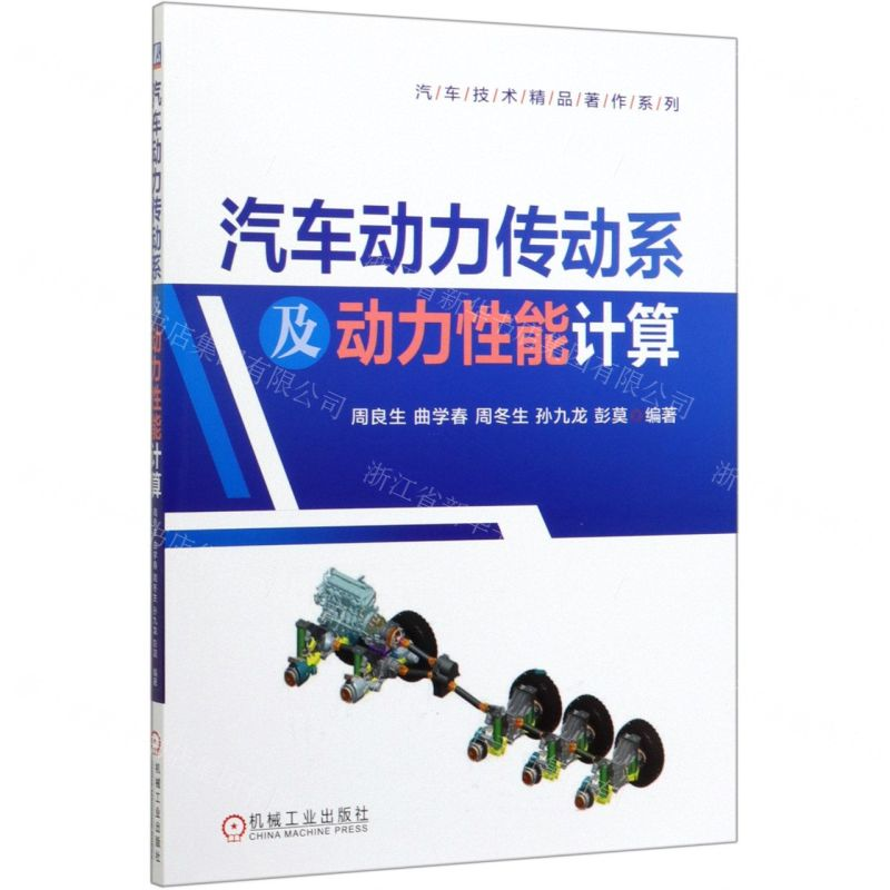 [N]汽车动力传动系及动力性能计算/汽车技术精品著作系列-9787111649564高清大图
