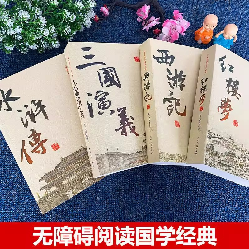 无障碍阅读国学经典-四大名著 全4册 [正版]四大名著 无删减版西游记三国演义水浒传红楼梦全套完整版 青少年七八九年