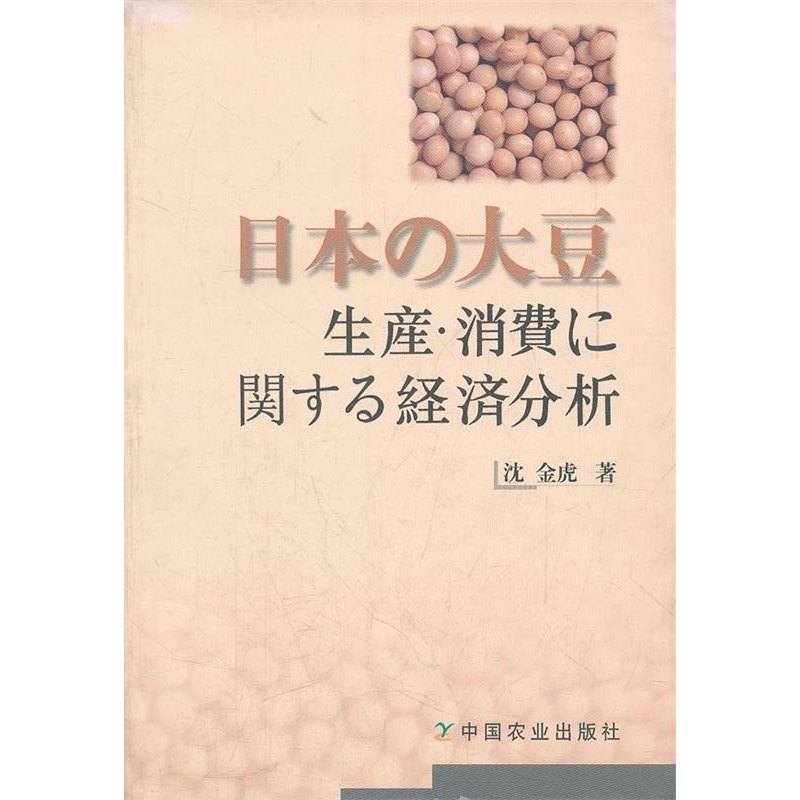 正版新书】关于日本大豆生产、消费经济分析沈金虎 著9787109091