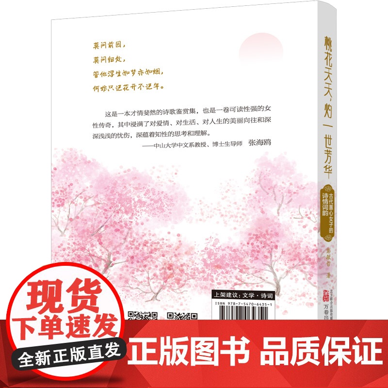 桃花夭夭,灼一世芳华:古代蕙心女子的诗情词韵 32首绝美诗词的倾情解读 32位蕙心女子的浮世悲欢高清大图