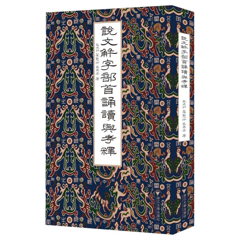 正版新书】说文解字部首诵读与考释吴晓明//翟爱玲//吴弗居|97873
