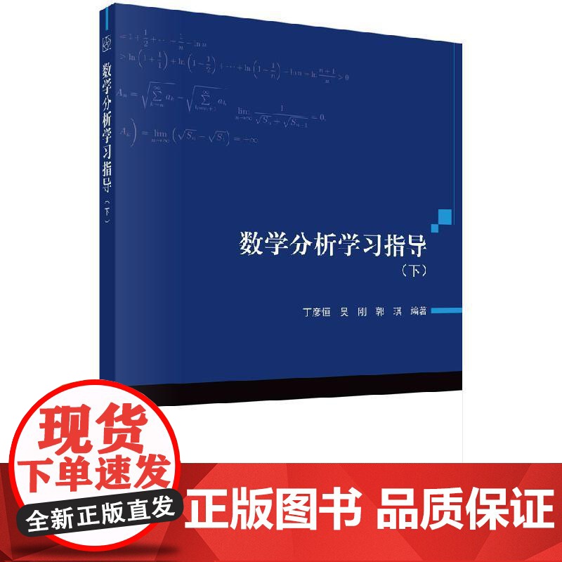 [按需印刷]数学分析学习指导(下)高清大图