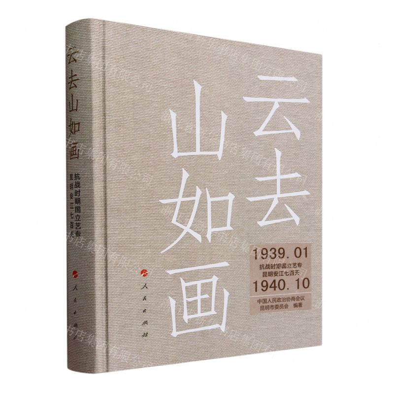 [N]云去山如画(抗战时期国立艺专昆明安江七百天)(精)-9787010258331高清大图