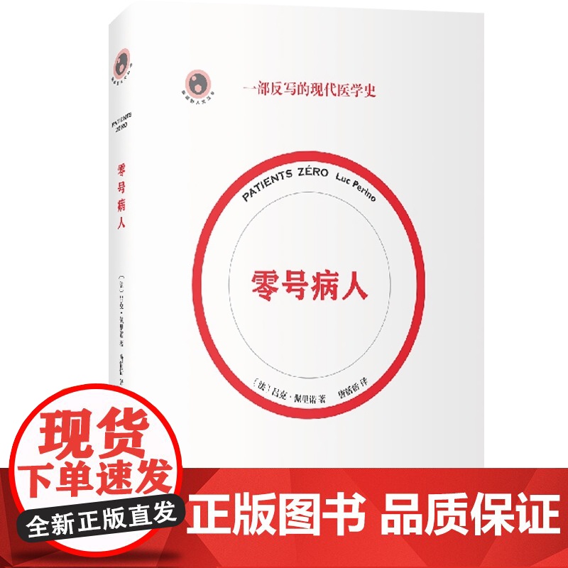 零号病人/新视野人文丛书 2021法国科学读书节科普读物大奖作品吕克佩里诺医学科普简史传染病伤寒玛丽阿尔茨海默病历史文化高清大图