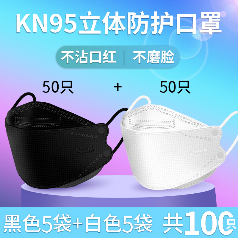 kn95口罩3d立体kn95防护用品韩国柳叶型鱼嘴白口罩50只白色+50只黑色 共100只