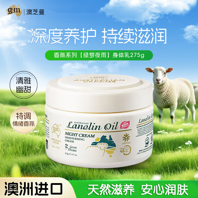 澳芝曼绵羊脂绿梦夜雨紧致乳(温和新配方)275g