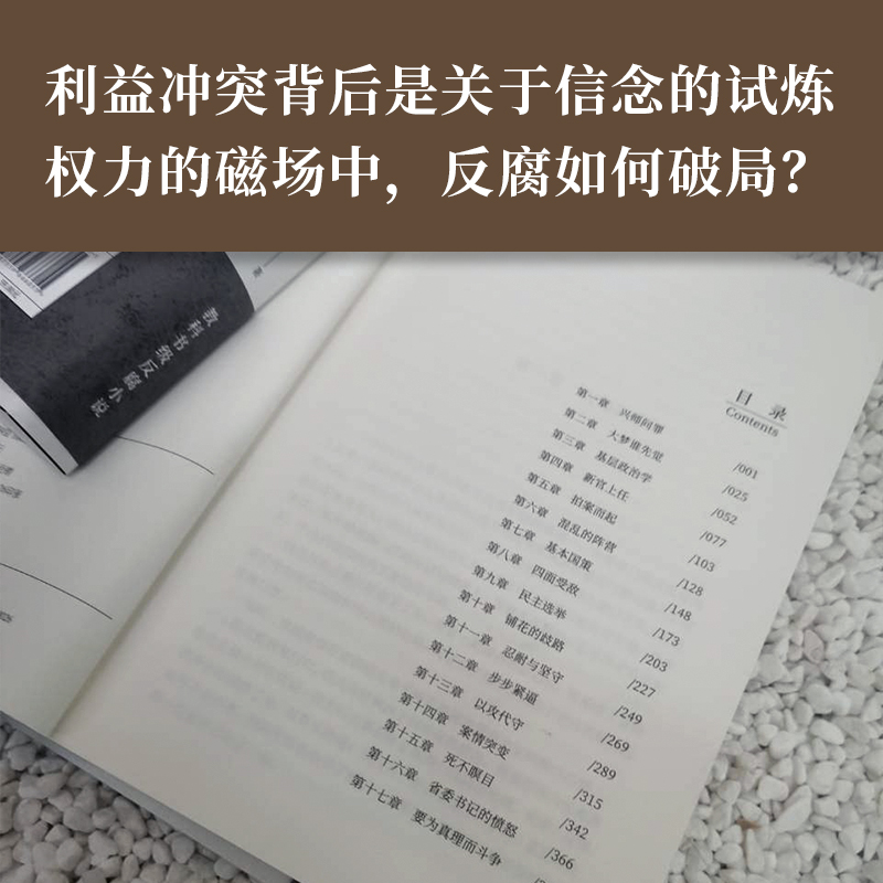 [醉染正版]至高利益 周梅森反腐经典小说系列 《人民的名义》《突围》《大博弈》原著作者 扫黑风暴 官场小说追问高清大图
