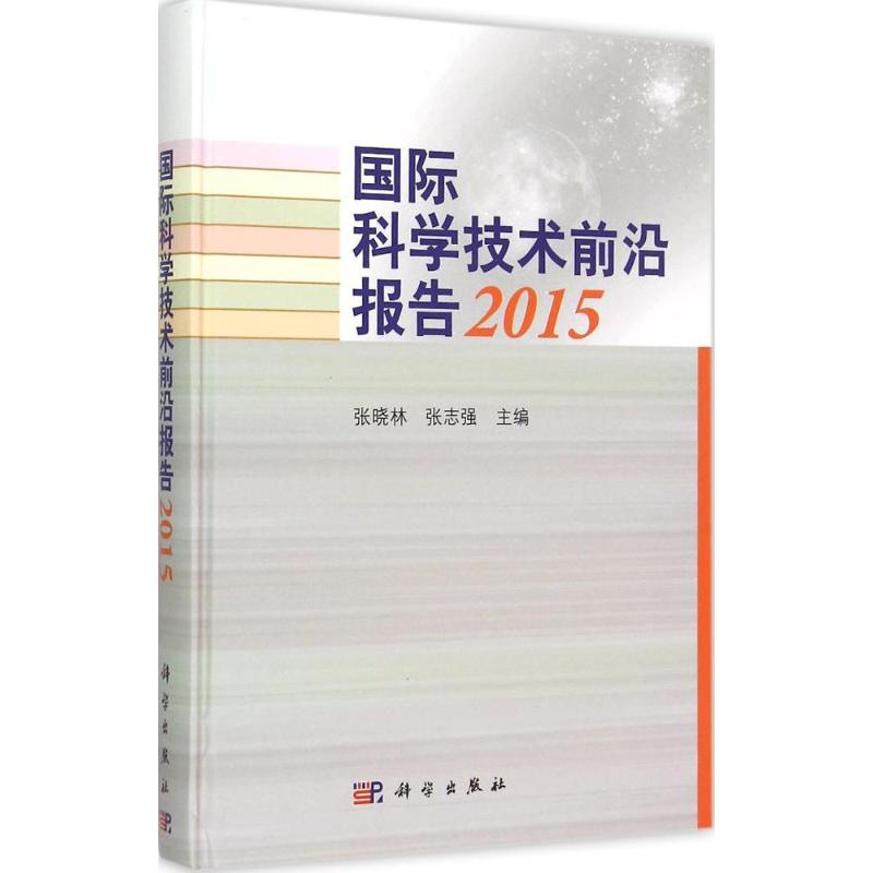 醉染图书国际科学技术前沿报告20159787030444226高清大图