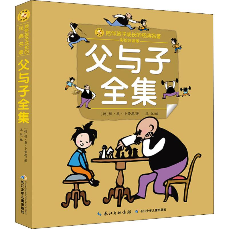 【M】父与子全集 彩绘注音版-9787556083398