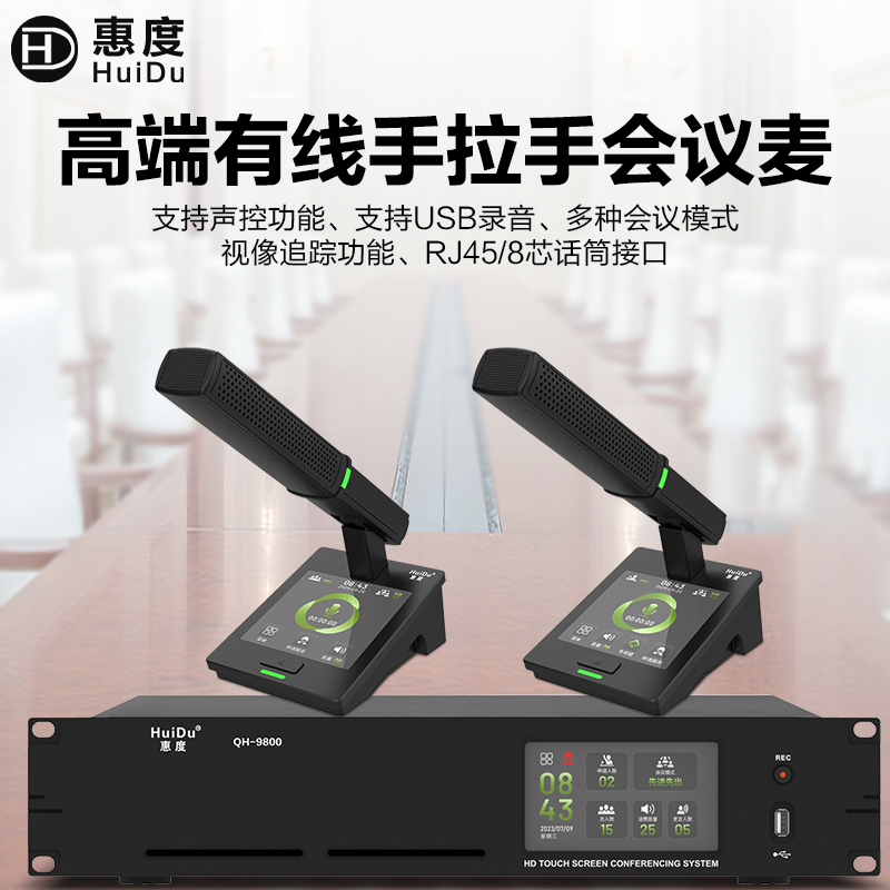惠度(HuiDu)QH-9800有线手拉手会议麦克风系统视像跟踪视频矩阵多种会议模式桌面式话筒会议系统主机高清大图