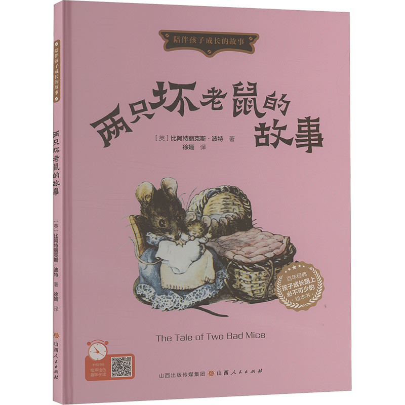 正版新书】两只坏老鼠的故事(英)比阿特丽克斯·波特 著 徐婳 译97