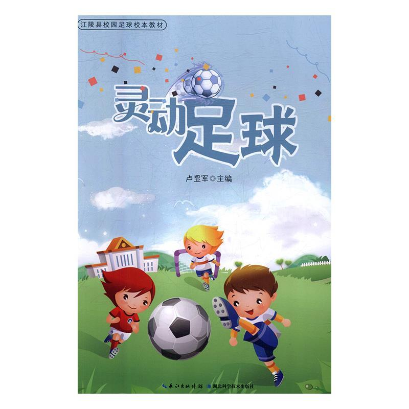 正版新书]灵动足球卢显军主编9787535296948高清大图