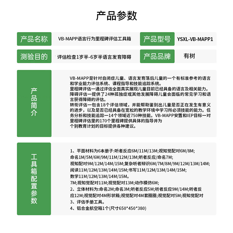有树 YSXL-VB-MAPP1 VBMAPP语言行为里程碑评估工具箱专业早教教具高清大图