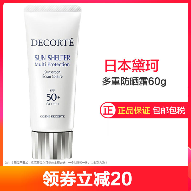 黛珂(COSME DECORTE)多重防晒霜60g 水润保湿 养肤防护隔离霜 AG白肌隔离乳 防晒/隔离