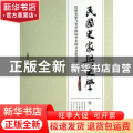 民国史家与史学:1912-1949:民国史家与史学国际学术研讨会论文集