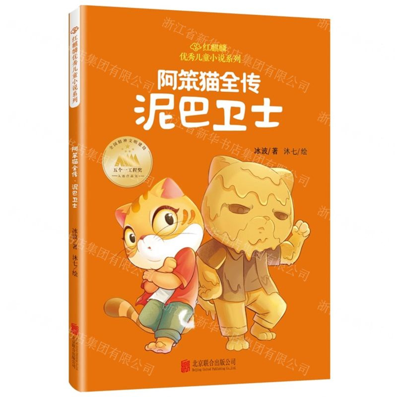 [N]阿笨猫全传(泥巴卫士)/红麒麟优秀儿童小说系列-9787559674708高清大图