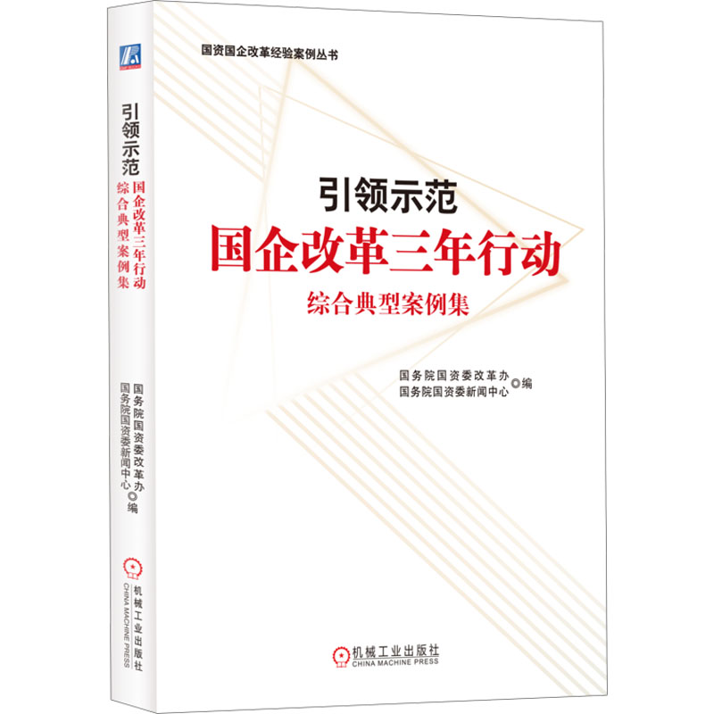 [M]引领示范 国企改革三年行动综合典型案例集-9787111732686高清大图