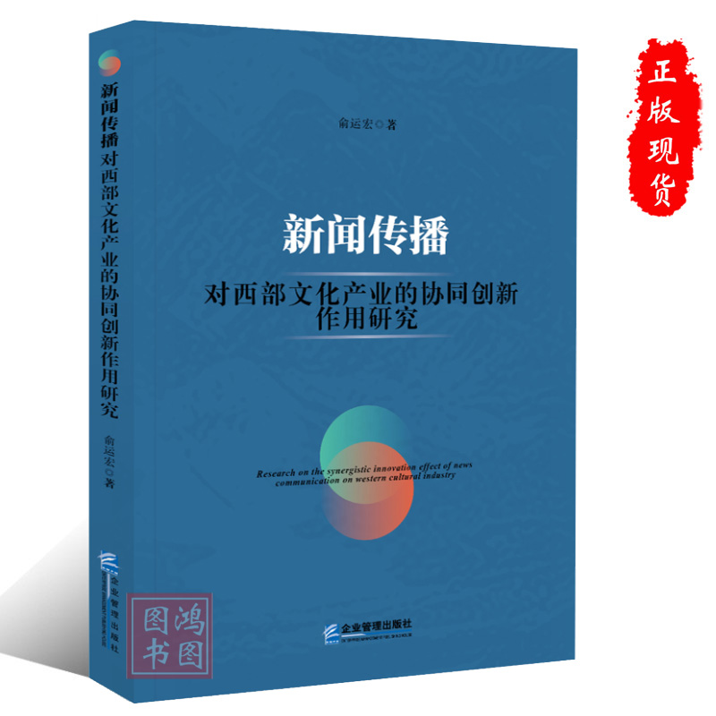 [正版]新闻传播对西部文化产业的协同创新作用研究俞运宏著9787516429549企业管理出版社书籍高清大图