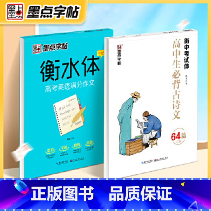 【2本】古诗文+英语作文 【正版】高中衡水体英文字帖高考英语满分作文词汇衡水中学英语字帖高中生高一二三练习衡中体英语字帖