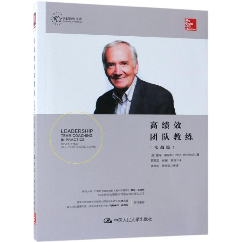 【M】高绩效团队教练(实战篇)-9787300264325