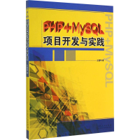 音像PHP+MySL项目开发与实践王爱华
