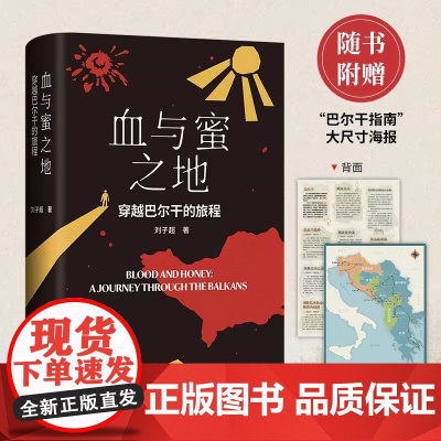 血与蜜之地 穿越巴尔干的旅程 刘子超新作 沿着季风的方向 失落的卫星/午夜降临前抵达作者 现当代文学书 正版书籍